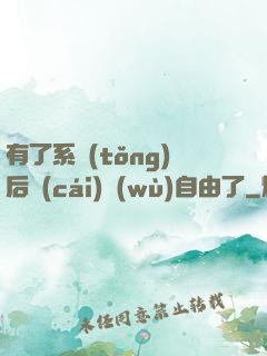 有了系統(tǒng)后財(cái)務(wù)自由了