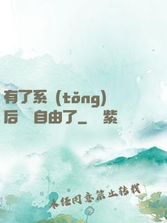 有了系統(tǒng)后財務自由了