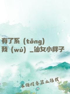 有了系統(tǒng)我無(wú)敵