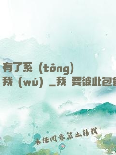 有了系統(tǒng)我無(wú)敵