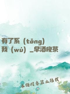 有了系統(tǒng)我無(wú)敵
