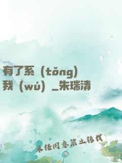 有了系統(tǒng)我無(wú)敵