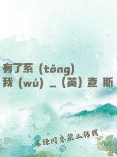 有了系統(tǒng)我無(wú)敵
