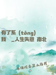 有了系統(tǒng)我無敵