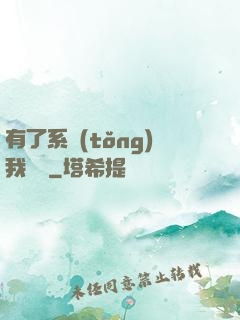 有了系統(tǒng)我無敵