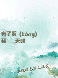 有了系統(tǒng)我無敵