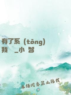 有了系統(tǒng)我無敵