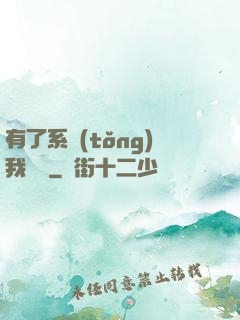 有了系統(tǒng)我無敵