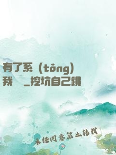 有了系統(tǒng)我無敵