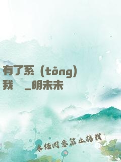 有了系統(tǒng)我無敵