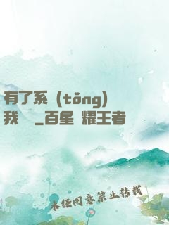 有了系統(tǒng)我無敵