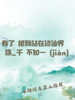 有了靈根我站在修仙界頂端