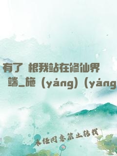 有了靈根我站在修仙界頂端