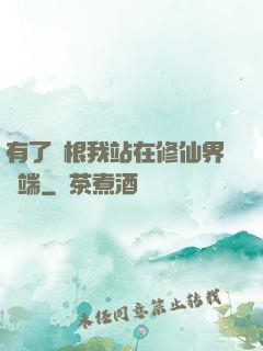 有了靈根我站在修仙界頂端