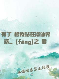 有了靈根我站在修仙界頂端