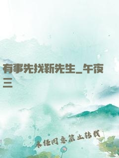 有事先找靳先生