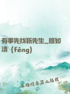 有事先找靳先生