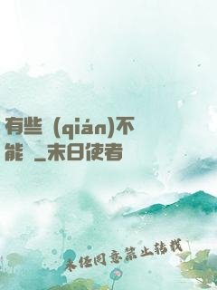 有些錢(qián)不能掙
