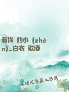 有你們的小鎮(zhèn)