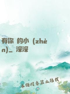 有你們的小鎮(zhèn)