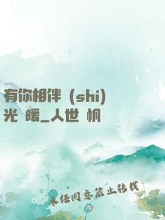 有你相伴時(shí)光溫暖