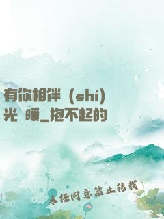 有你相伴時(shí)光溫暖