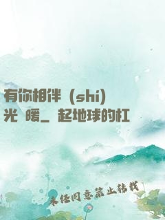 有你相伴時(shí)光溫暖
