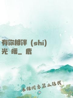 有你相伴時(shí)光溫暖