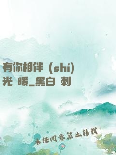 有你相伴時(shí)光溫暖