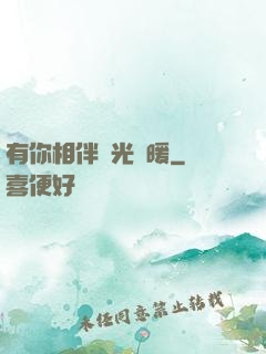 有你相伴時光溫暖