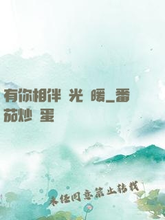 有你相伴時光溫暖
