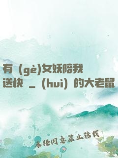 有個(gè)女妖陪我送快遞