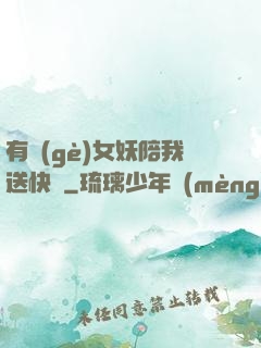 有個(gè)女妖陪我送快遞