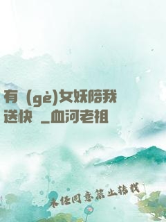 有個(gè)女妖陪我送快遞