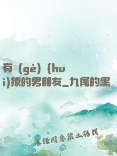 有個(gè)會(huì)撩的男朋友