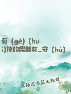 有個(gè)會(huì)撩的男朋友
