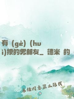 有個(gè)會(huì)撩的男朋友