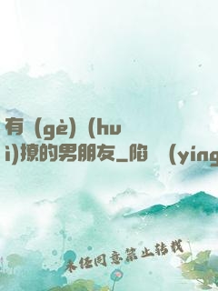 有個(gè)會(huì)撩的男朋友