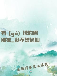 有個(gè)會撩的男朋友