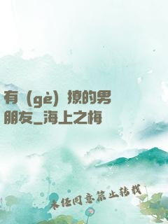 有個(gè)會撩的男朋友