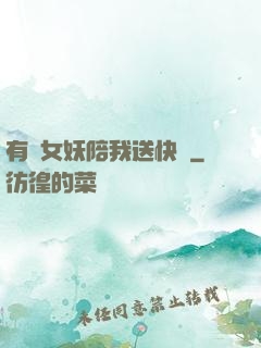有個女妖陪我送快遞