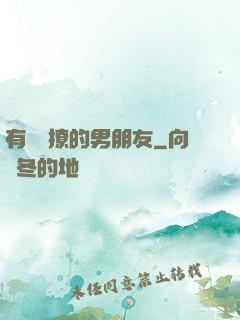 有個會撩的男朋友