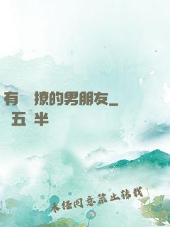 有個會撩的男朋友