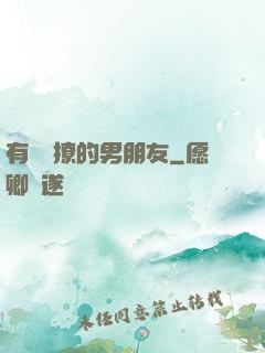 有個會撩的男朋友