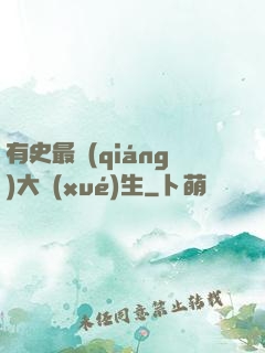 有史最強(qiáng)大學(xué)生