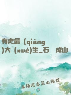 有史最強(qiáng)大學(xué)生