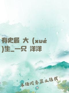 有史最強大學(xué)生