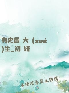 有史最強大學(xué)生