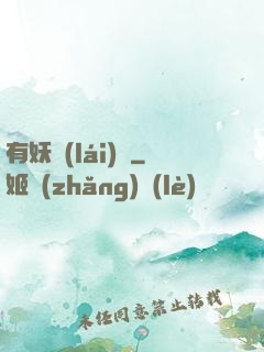 有妖來(lái)襲