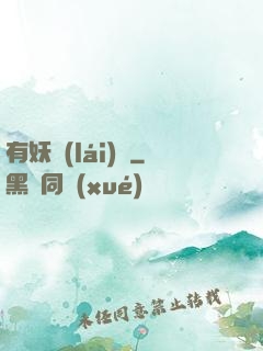 有妖來(lái)襲
